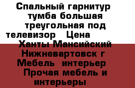 Спальный гарнитур, тумба большая треугольная под телевизор › Цена ­ 20 000 - Ханты-Мансийский, Нижневартовск г. Мебель, интерьер » Прочая мебель и интерьеры   